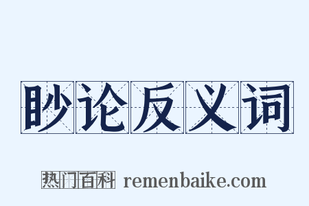 眇论反义词是什么意思的图片